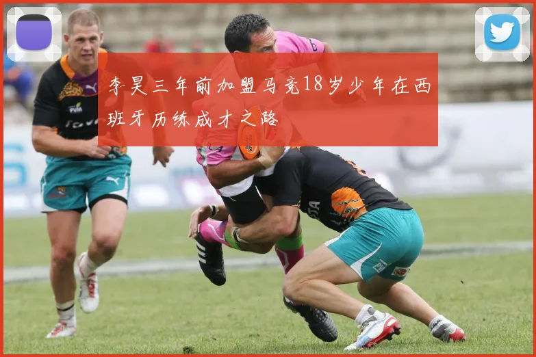 李昊三年前加盟马竞18岁少年在西班牙历练成才之路