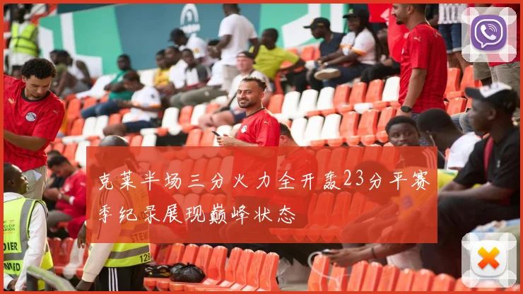 克莱半场三分火力全开轰23分平赛季纪录展现巅峰状态