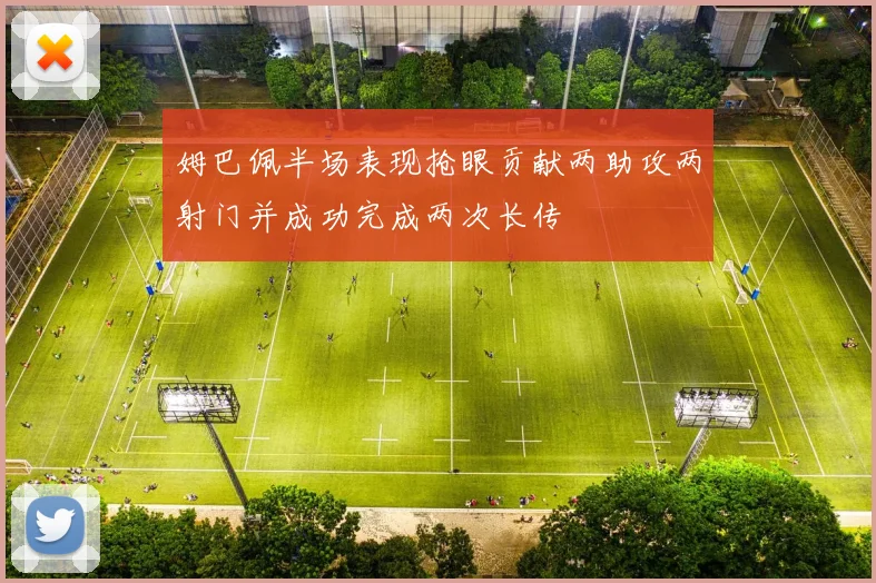 姆巴佩半场表现抢眼贡献两助攻两射门并成功完成两次长传